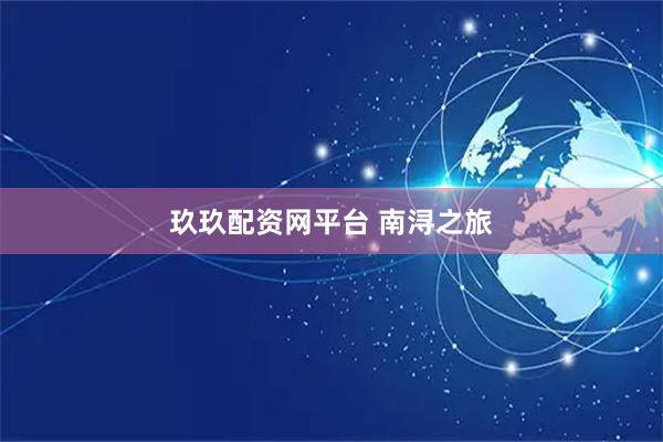 玖玖配资网平台 南浔之旅