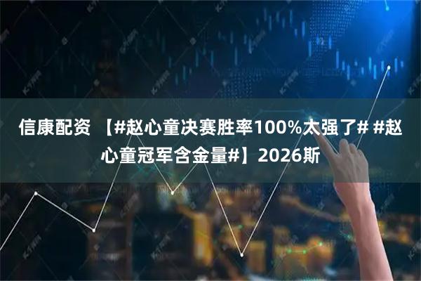 信康配资 【#赵心童决赛胜率100%太强了# #赵心童冠军含金量#】2026斯